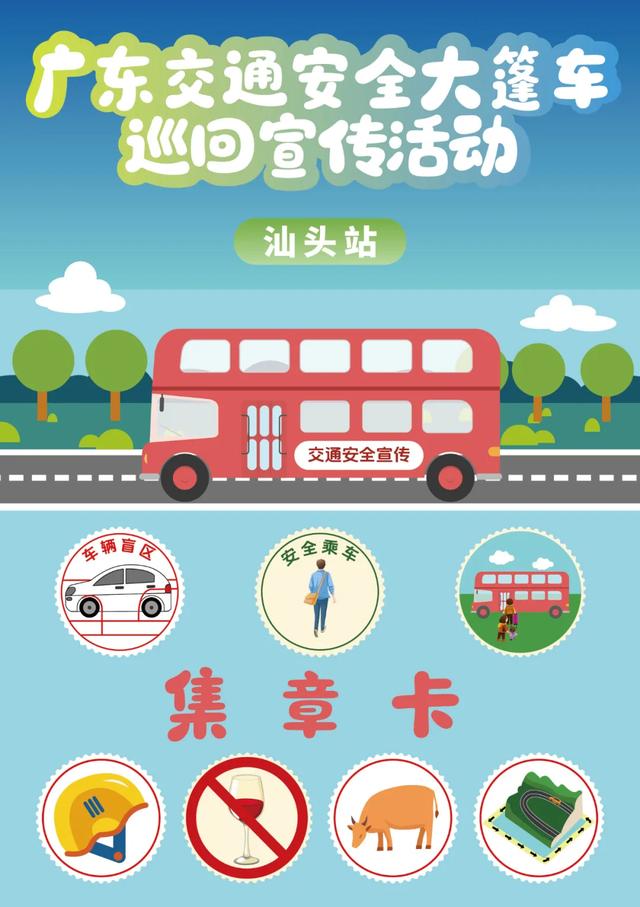 活动预告|广东交通安全大篷车又要来汕头啦!就在本周日晚上!大型英歌舞、精彩互动、奖品多多等你来拿……
