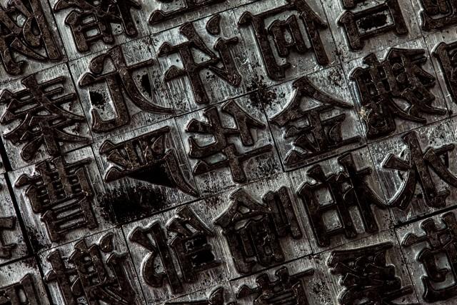 马不实在的常用字，读音及常用解释（八）