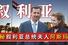 揭秘叙利亚第一夫人阿斯玛，被称为沙漠玫瑰，她是个什么样的人？图片