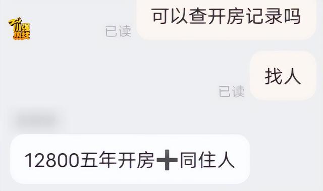 男子称“女友买到我5年的开房记录”：她通过一家网店查到，收费12800元，还能查同住人信息 电商平台客服回应