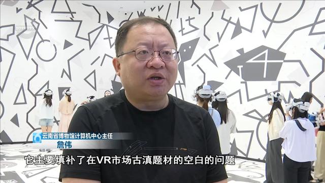 博物馆“玩”出新高度!全球首个古滇文化主题VR大空间上线→