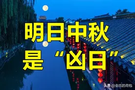 明日中秋节，有空没空，记得：1不吃、2不指、3不去、4要做图片