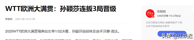 必须严惩！孙颖莎在瑞典晋级不到24小时，央视就揭露国内恶心一幕