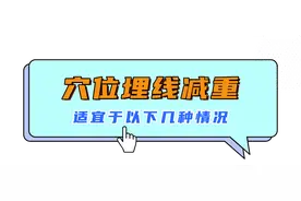 你问医答丨有人20天减重10斤！中医埋线减肥真的靠谱吗？图片