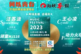 “让我们红尘作伴，活得潇潇洒洒”11月18日，2023“何以青春·华语经典金曲”演唱会泉州站图片