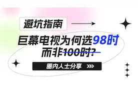 别乱选！98和100同为百吋级，2吋的迷惑，看内行人如何选？图片