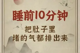 睡前10分钟，这几个动作，能把肚子里的气都排出来！图片