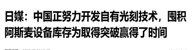 外媒：中方逐渐关闭ASML的大门