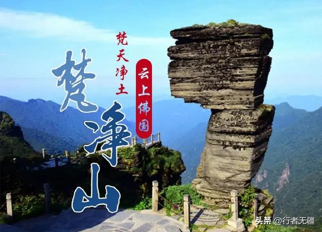多彩贵州自驾游之铜仁篇:梵净山的云海与佛光之约