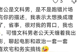 当理工女遇上文科男，日子过得简直水深火热，头都大了图片