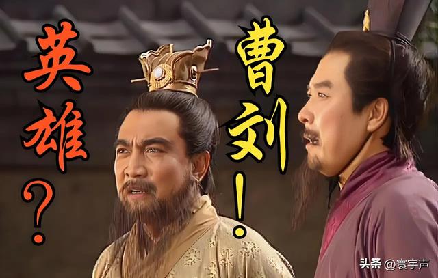 曹操设青梅宴论英雄，刘备惊落筷子掩野心，乱世枭雄的博弈藏智慧