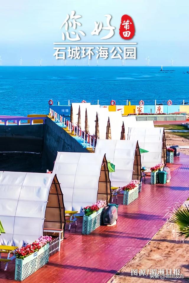 来莆田秀屿石城环海公园，赴一场山海之约！