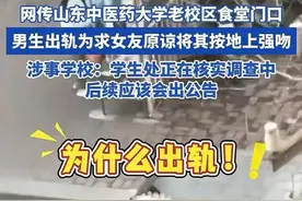 网传山东一高校男生疑出轨，为挽留女友将其按在地上强吻，学校回应 律师：女生不愿意 男生强吻就涉嫌违法图片
