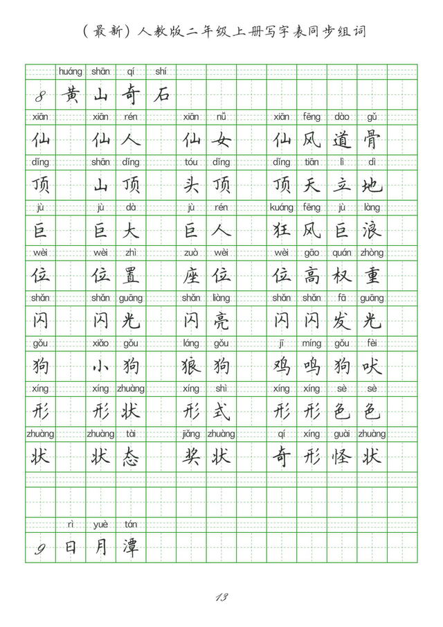 最新2024版人教二年级上册生字组词、同步字帖(建议收藏打印)
