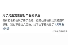 用了男朋友亲密付产生的矛盾 ​​​图片