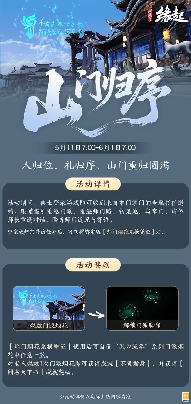 四载风云,共赴山河,《剑网3缘起》四周年庆典第二弹今日启幕!