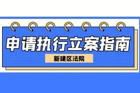 打赢了官司却没拿到钱？申请执行立案指南来咯~图片