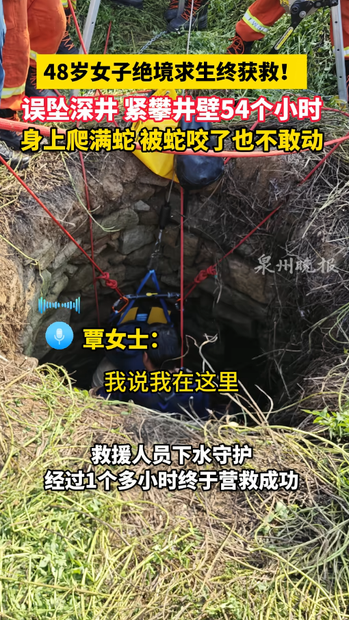 福建女子坠井54小时：被蛇缠身	，淹在井水里，想着父母坚持下去