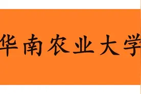 华南农业大学教师收入曝光，最高150万元图片