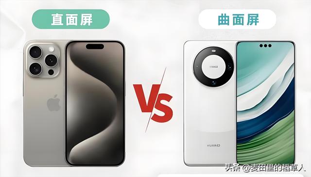 曲面屏退场，直屏崛起！厂商集体转向背后的用户选择