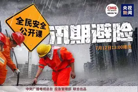 【安全生产】预告 | 7月12日13:00 “汛期避险”全民安全公开课开播！图片