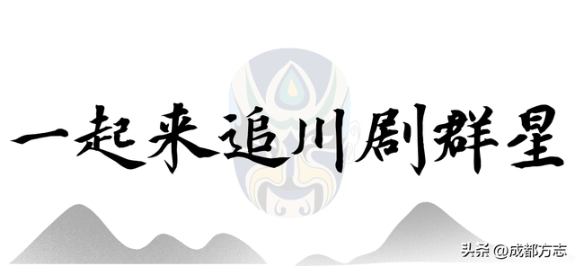 到成都，看一出好“戏”！
