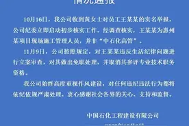 高管被举报婚内出轨？中石化回应图片