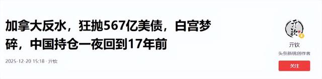 加拿大反水，狂抛567亿美债，白宫梦碎，中国持仓一夜回到17年前
