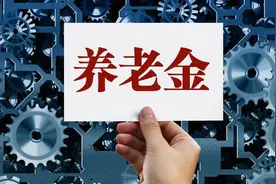 东北三省明年或全部使用全口径平均工资计发养老金，此后退休受益图片
