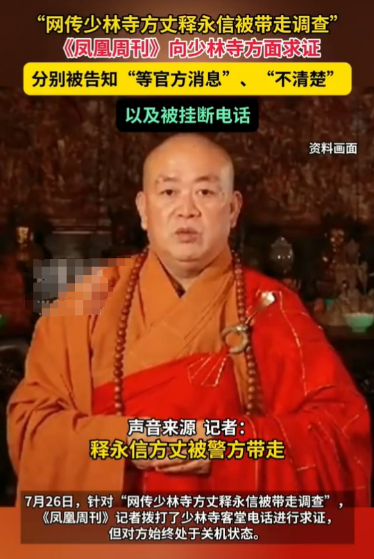 曝释永信被带走调查，少林寺回应模糊，曾被举报在国外有上亿豪宅