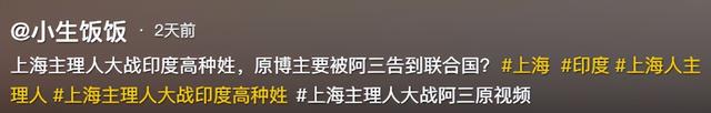 踢到铁板！印度高种姓游上海，觉得自己很厉害，其实啥也不是