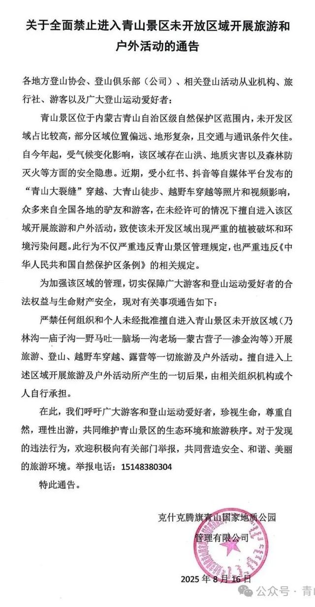 关于全面禁止进入青山景区未开放区域开展旅游和户外活动的通告