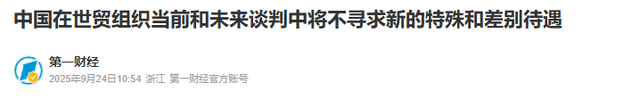 特朗普满意了，中方郑重宣布：将不会寻求任何新的特殊和差别待遇
