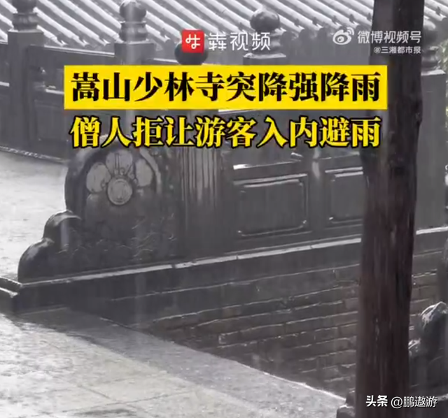 离谱！郑州特大暴雨！少林寺拒绝游客入屋避雨！理由引发网友争议