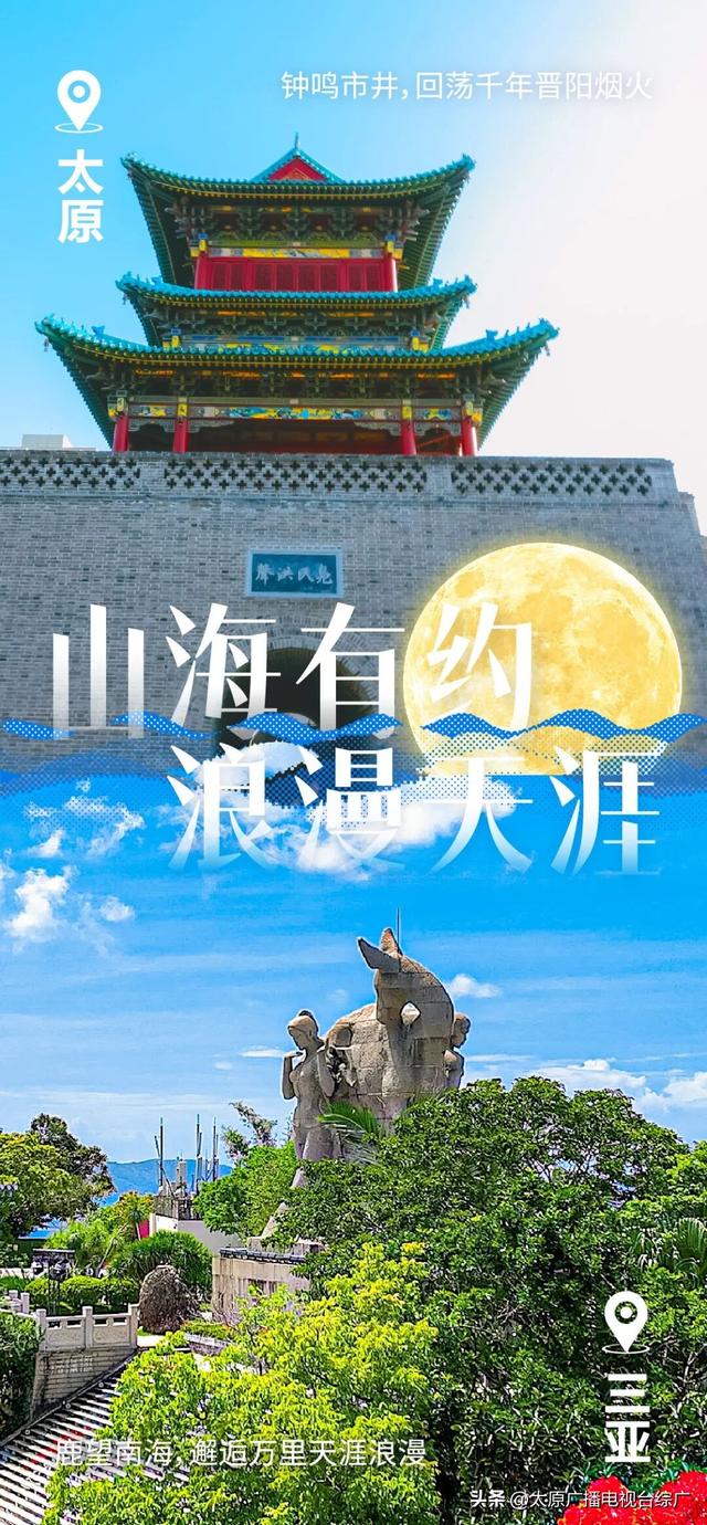 太原⇌三亚：浪“晋”天涯待君来！