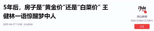 再过5年，180万的房产大概值多少钱？孙宏斌与王健林说法一致