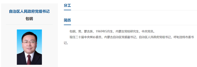 包钢任内蒙古自治区政府党组书记