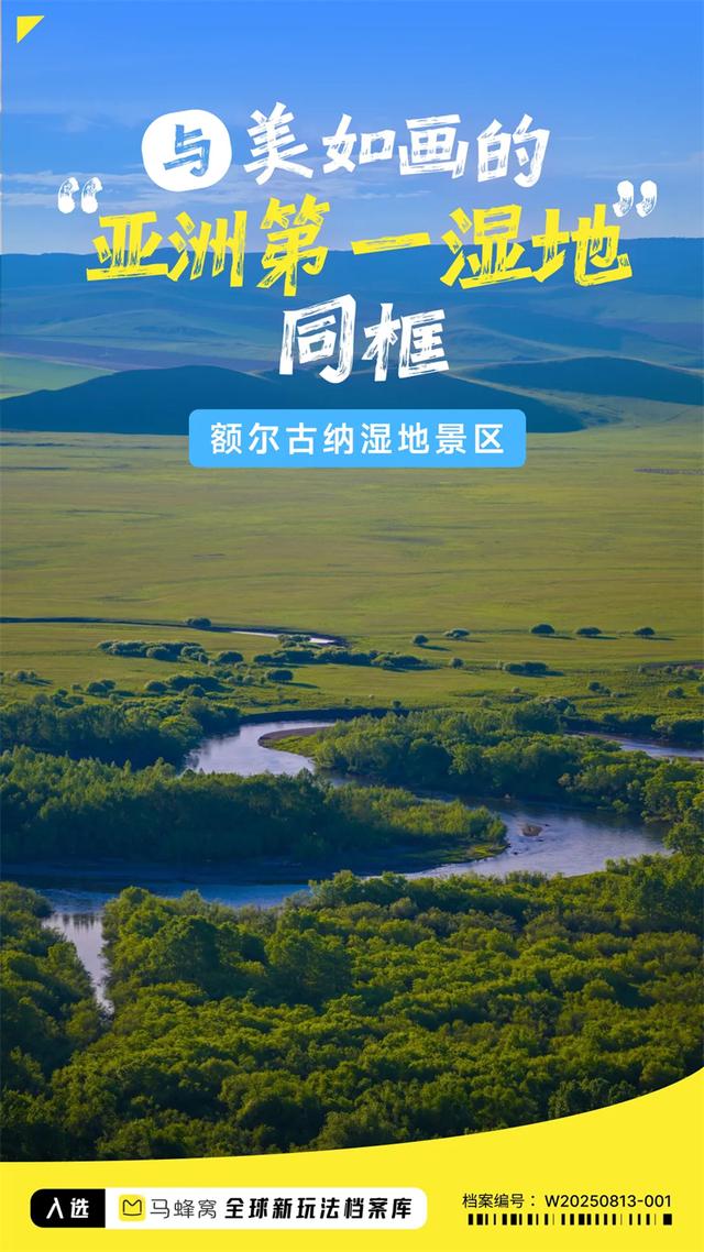 额尔古纳花样玩法：探索内蒙古新秘境，湿地森林草原一次玩个够