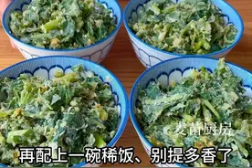 蒸菜这样蒸，松散不粘连，爷爷奶奶常用的接地气做法，松散好吃图片