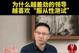 端正态度，是不是就得“唯命是从”图片
