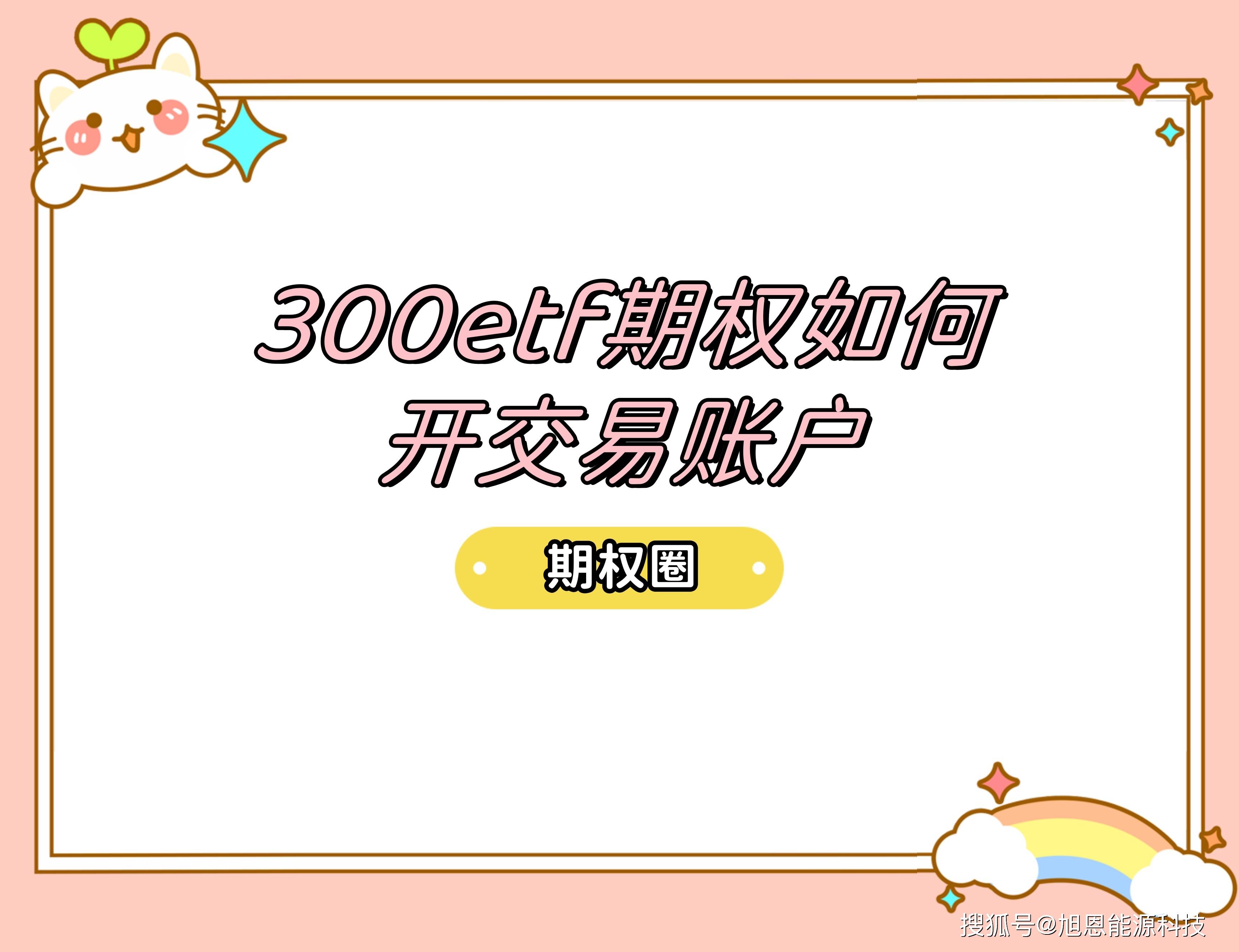300etf期权如何开交易账户?