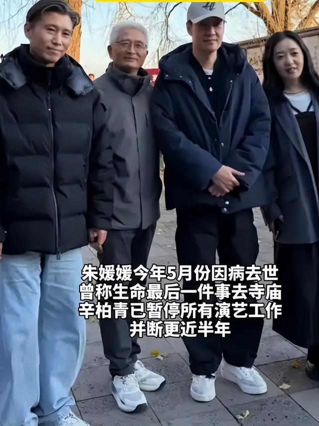 离春节不到2个月，52岁辛柏青高调官宣喜讯，朱媛媛总算能安心了