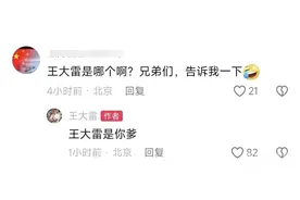 如何看王大雷硬刚网红？戴琳：我不喜欢王大雷，但愿意替他说话图片