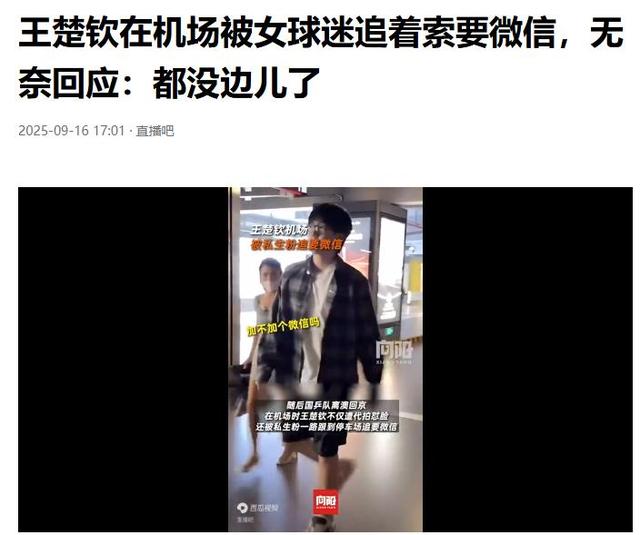 贴身尾随王楚钦女子已社死，知情人曝光身份，45岁仍单身目的不纯