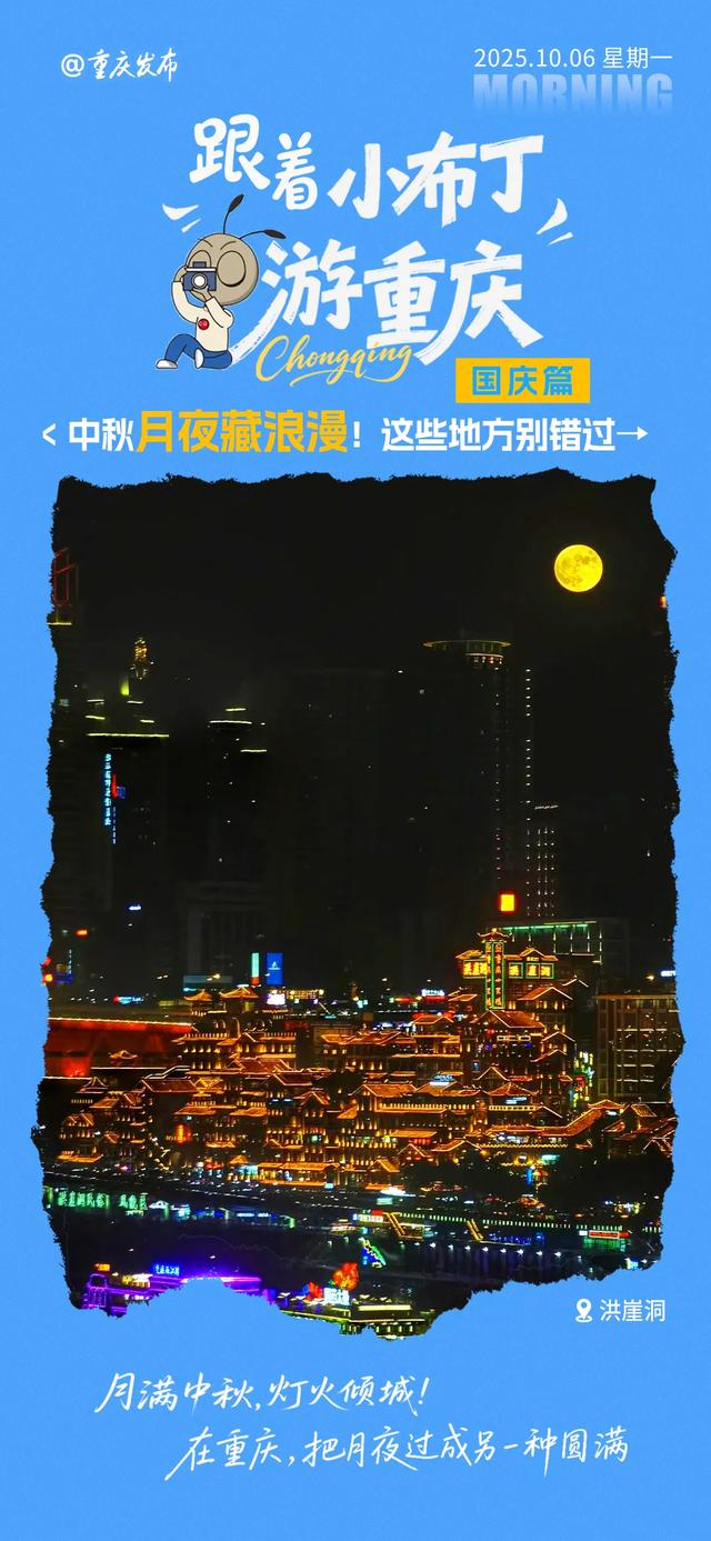 游重庆｜中秋月夜藏浪漫！这些地方别错过→