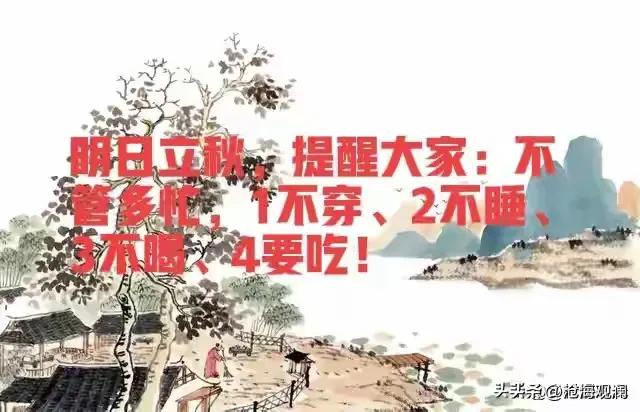 明日立秋，提醒大家：不管多忙，1不穿、2不睡、3不喝、4要吃
