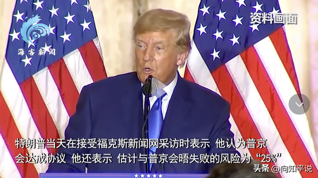 特朗普果然弄鸿门宴？美俄谈崩概率逼近25%，普京不会签任何文件