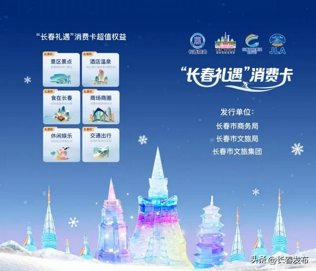 礼遇卡+冰雪联票+1亿元消费券,长春冰雪季福利加码!
