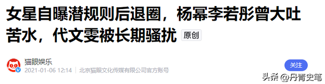 陪睡陪玩是冰山一角？又一女演员曝内娱"黑幕"，撕下内娱"遮羞布"