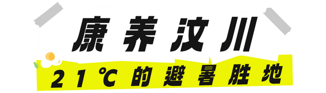 “清凉资源”释放消费活力，汶川避暑经济“火”力全开~